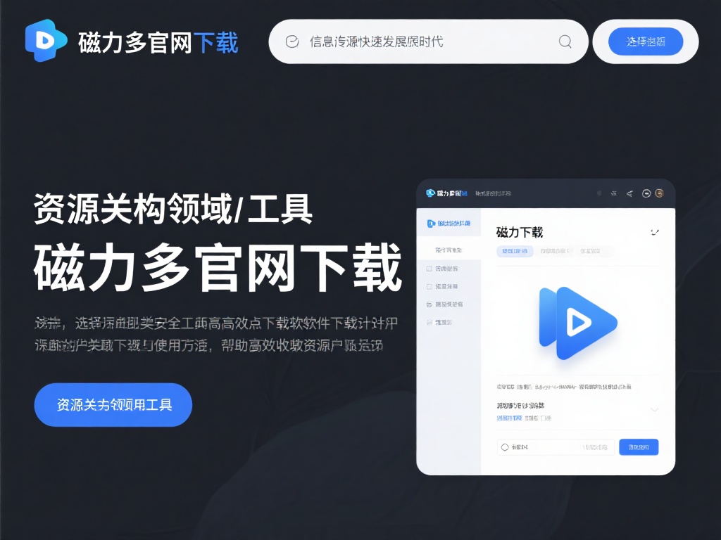 如何通过磁力多官网下载资源实现高效管理