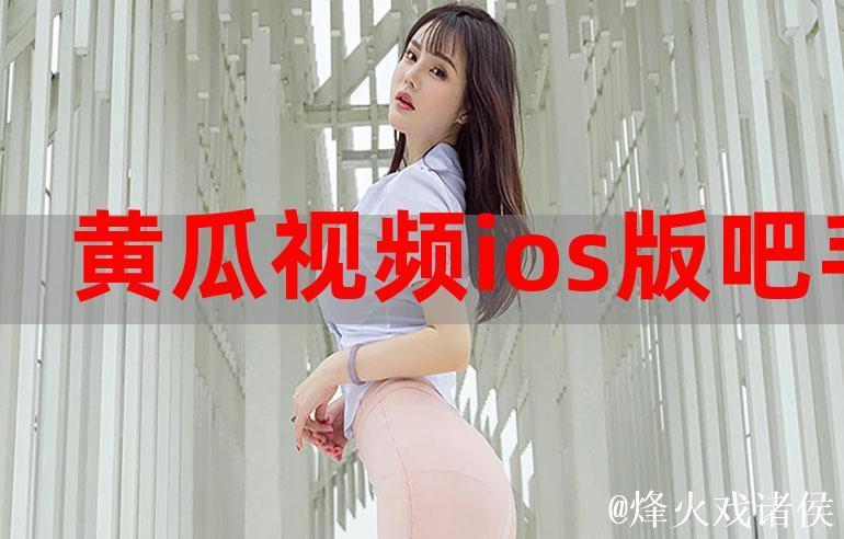 吃瓜视频APP官方网站下载入口